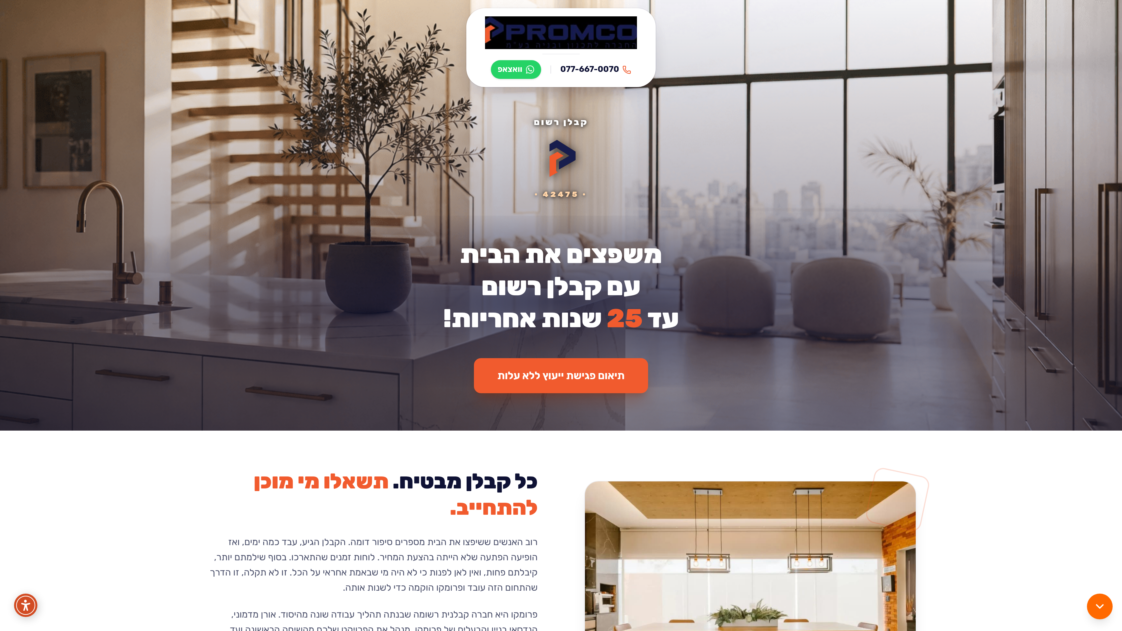 פרומקו | אתר שיווקי לקבלן שיפוצים